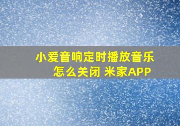 小爱音响定时播放音乐怎么关闭 米家APP